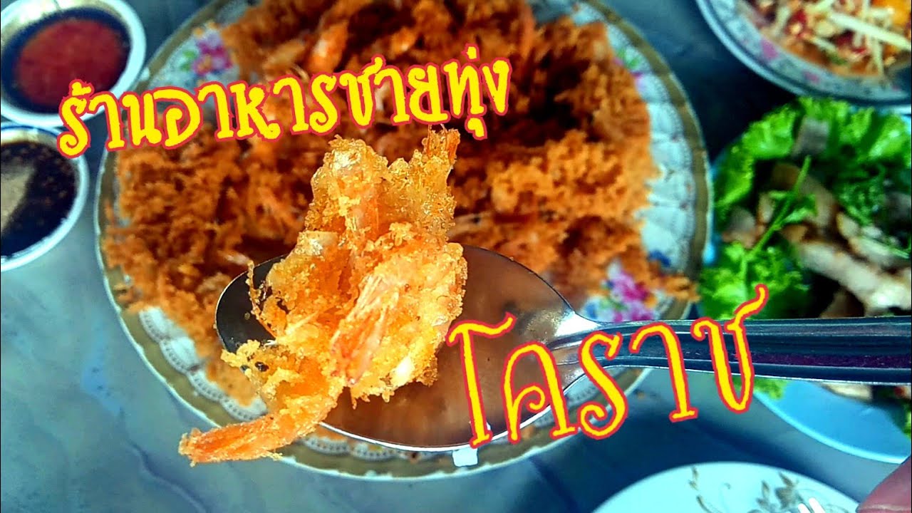 ร้านอาหารชายทุ่งโคราช #นครราชสีมา