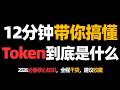 12分钟带你搞懂,什么是Token?