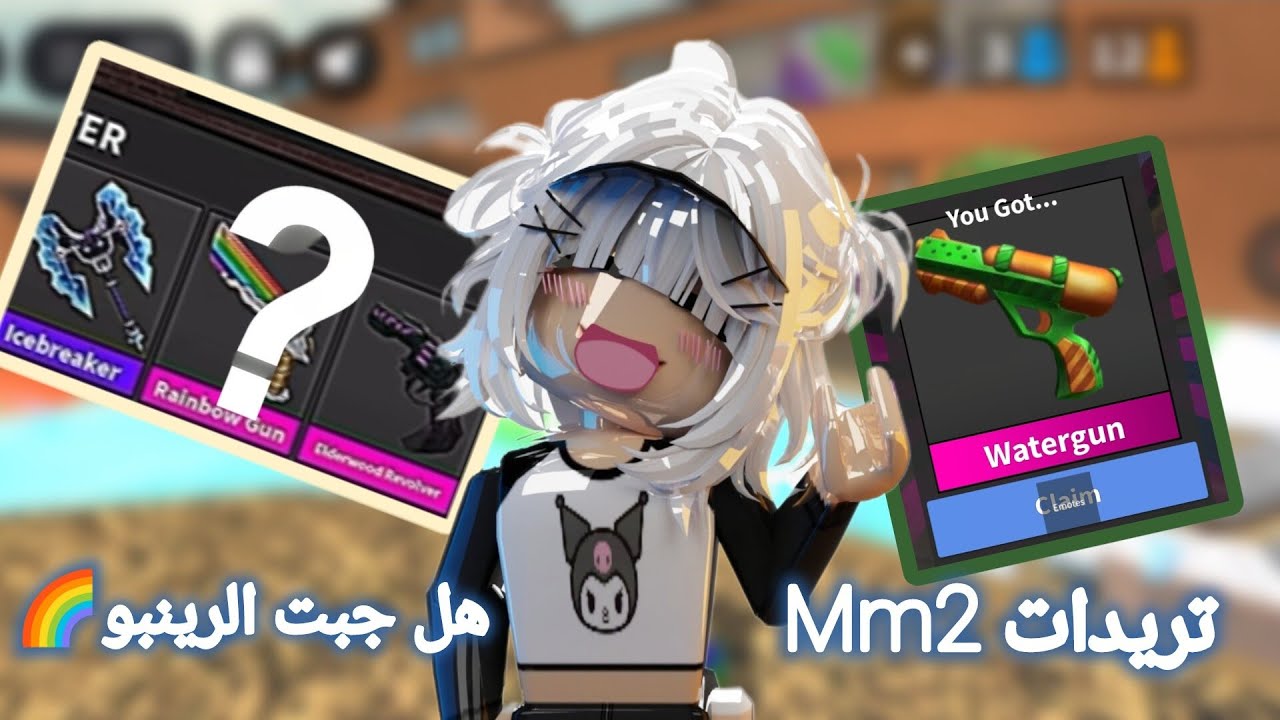 تريدات p3 Mm2//هل جبت طقم الرينبو🫣خسارة او فوز🌊🙌🏻مع اخواتي🙈🌈