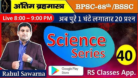 68th BPSC SCIENCE MCQ BSSC3rdCGL Science MCQ #bpsc #bssccgl3 #science #Rahul sawarna  #bpscupdates