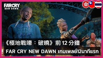 Far Cry New Dawn - First 12 Minutes Gameplay