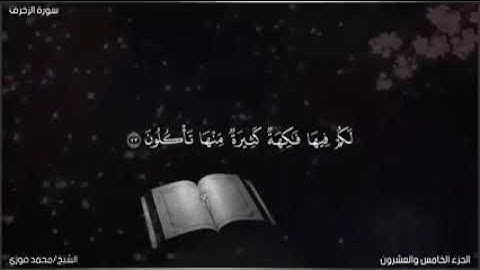 ما تيسر من سورة الزخرف بصوت فضيلة الشيخ محمد فوزي من ليالي رمضان عام 1443ه‍