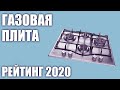 ТОП—6. Лучшие газовые варочные панели 2020 года. Итоговый рейтинг!