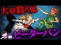 【残酷】本当は怖いピーターパン…正体は大量殺人鬼