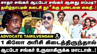 Download Lagu சாதா சங்கர் ஆட்டோ சங்கர் ஆனது எப்படி? வழக்கறிஞர் தமிழ்வேந்தன் MP3