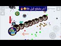 اقاريو أخر مقطغ قبل5k لقطات على منوب مايكرو Agar Io 