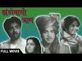 Khandobachi Aan – Super Hit Marathi Movie – Usha Chavan, Chandrakant, Arun Sarnaik, Sulochana