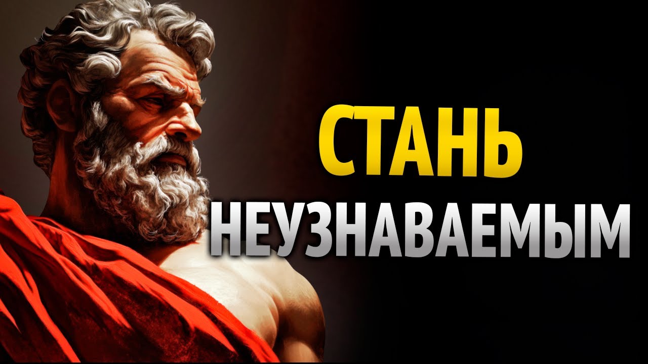 СТАНЬ НЕУЗНАВАЕМОМ ЗА 1 НЕДЕЛЮ, ИЗМЕНИ СВОЮ РЕАЛЬНОСТЬ | УРОКИ СТОИЦИЗМА