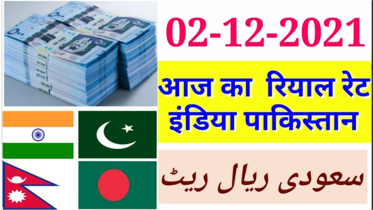 saudi riyal rate today | India pakistan Bangladesh aur Nepal saudi riyal rate | today Saudi riyal