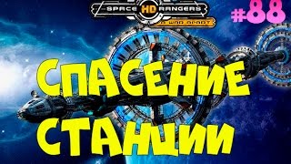 Мульт СПАСЕНИЕ СТАНЦИИ космические рейнджеры 88
