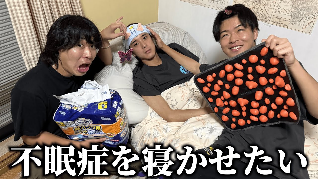 不眠症の友達を全力で寝かせてあげよう【シェアハウス】