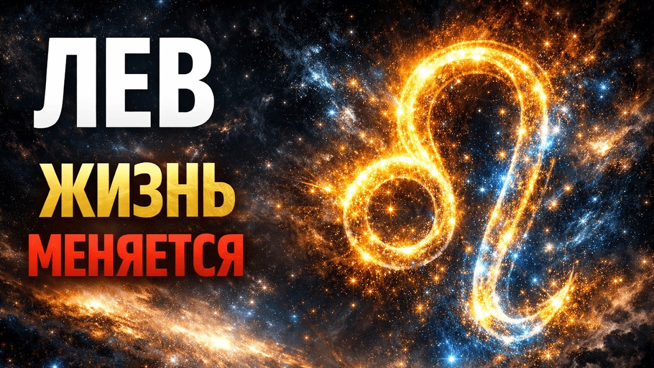 ♌ ЛЕВ: ГОТОВЬСЯ К РЕЗКОМУ ПОВОРОТУ! Жизнь Двигается в Лучшую Сторону | Поворот Судьбы с 1 Марта
