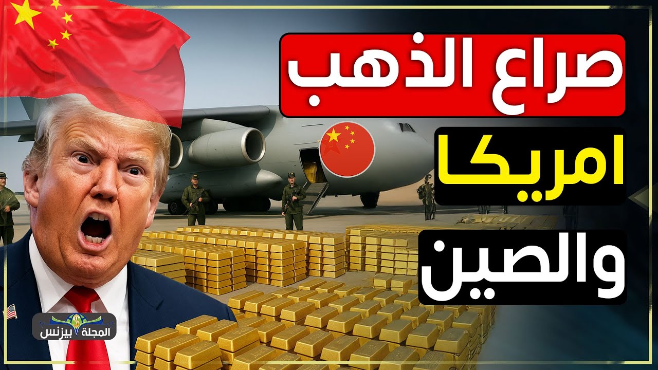 أسعار الذهب ترتفع بجنون… سلاح الصين لاسقاط الدولار؟