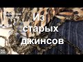 Сумка из джинсовых полосок.DIY / Denim