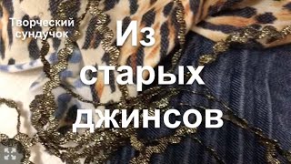 Сумка из джинсовых полосок.DIY / Denim