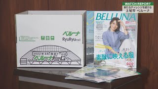 Watch Report 上尾市の通信販売大手「ベルーナ」（埼玉ビジネスウオッチ2022年5月21日放送分）