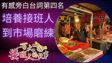 【百大接班人的故事】影響一生三觀(價值觀生命觀世界觀) | 票選十大有感旁白台詞排名第四，很多企業創辦人如何一手打造敗兒悲劇，要如何培養優質接班人 ? 聽得懂人生少走冤枉路 ?記得按讚、訂閱、小鈴噹.