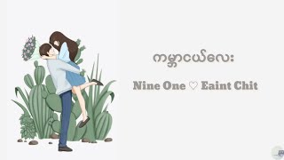 Miniatura del video "ကမ္ဘာငယ်လေး - နိုင်းဝမ်း & အိမ့်ချစ် / Nine One & Rainy Chit (lyrics video)"