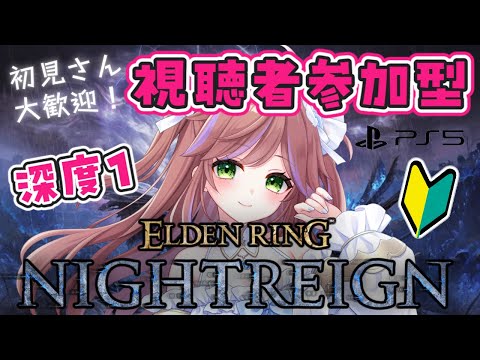 【ELDEN RING NIGHTREIGN】視聴者参加型深き夜！深度2目指して大爆笑チャレンジ！【VTuber】 #初見歓迎 #vtuber #エルデンリングナイトレイン
