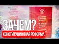 Зачем Лукашенко конституционная реформа? Дискуссия о конституционной реформе.