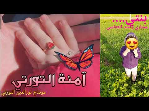 بنتي مشاري راشد العفاسي