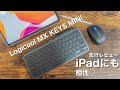 【MX KEYS mini レビュー】ロジクール新作キーボード！Macユーザーはココに注意！打鍵音やiPadとの相性は？