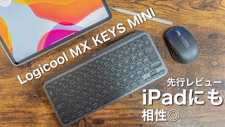 【MX KEYS mini レビュー】ロジクール新作キーボード！Macユーザーはココに注意！打鍵音やiPadとの相性は？