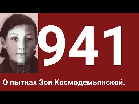 Рассказ очевидца о пытках Зои Космодемьянской
