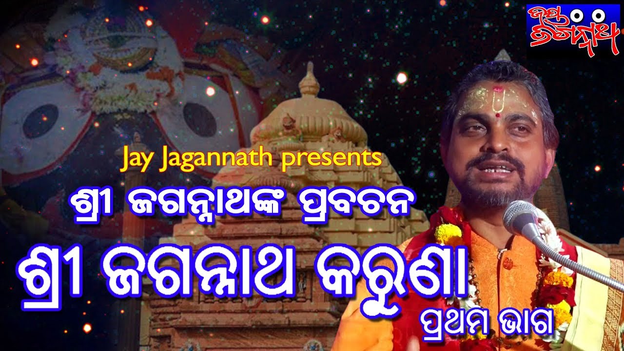 ଶ୍ରୀ ଜଗନ୍ନାଥ କରୁଣା । ଶ୍ରୀ ଜଗନ୍ନାଥଙ୍କ ପ୍ରବଚନ । ପ୍ରବକ୍ତା ସତ୍ୟାନନ୍ଦ ଦାସ । ପ୍ରଥମ ଭାଗ । ଜୟ ଜଗନ୍ନାଥ