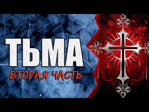 Видео: Тьма • Страница 2