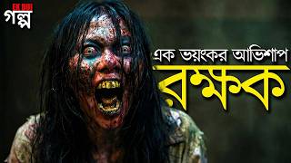 রক্ষক, এক ভয়ংকর আভিশাপ। Savior movie explained in Bangla
