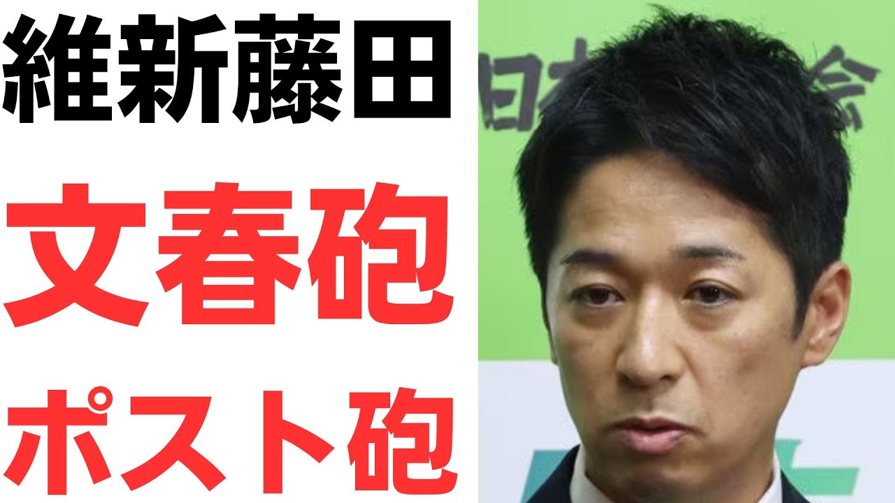 維新・藤田氏をめぐる公金還流疑惑を扱う動画のサムネイル