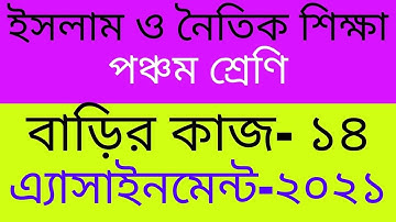 Class 5 Islam Assignment 14, Class 5 Islam Homework 14, ইসলাম ও নৈতিক শিক্ষা ৫ম শ্রেণি বাড়ির কাজ ১৪