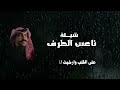 شيلة ناعس الطرف اداء سالم الضويحي