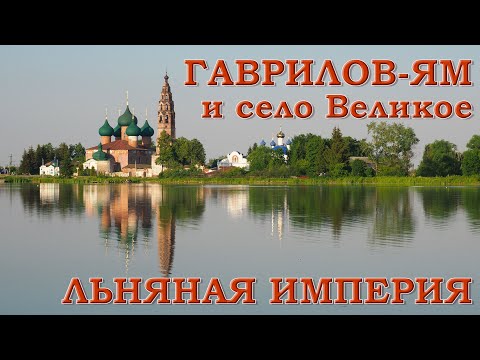 Гаврилов-Ям и село