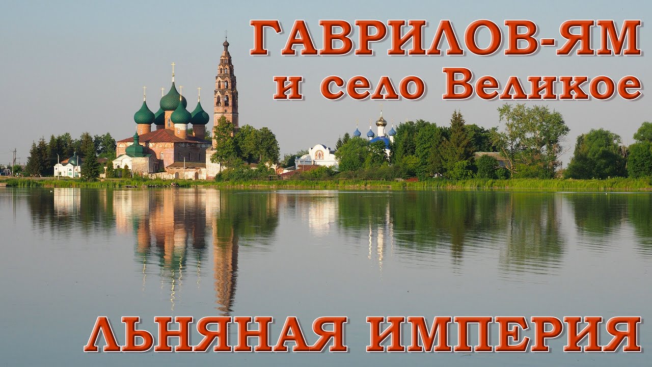 Гаврилов-Ям и село Великое. Льняная империя - YouTube