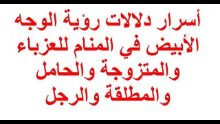 تفسير حلم رؤية الوجه الابيض في المنام للعزباء والمتزوجة والحامل والمطلقة والرجل 2022