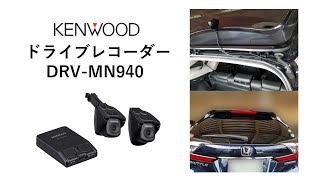 KENWOOD（ケンウッド）ドライブレコーダー DRV-MN940の前後カメラ映像（日中・夜間）