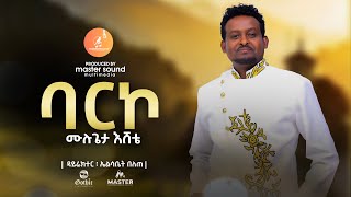 Mulugeta Eshetu - Barko | ባርኮ - New Ethiopian Gurage Music 2024 (Official Video)