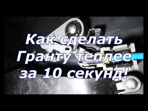 Не греет печка Лада Гранта  Как сделать теплее за 10 секунд! Лайфхак - как просто сделать тепло!