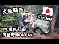 【大阪關西🇯🇵2019】USJ日本環球影城、阿倍野 Harukas300、Edge The Harukas | 自由行旅遊攻略