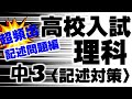 高校入試一問一答理科「よく出る記述中3編」