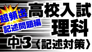 高校入試一問一答理科「よく出る記述中3編」
