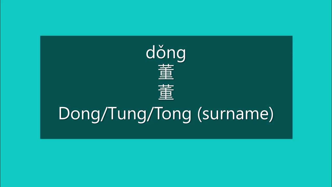 How to Pronounce DONG, TUNG, TONG in Mandarin Chinese Chinese