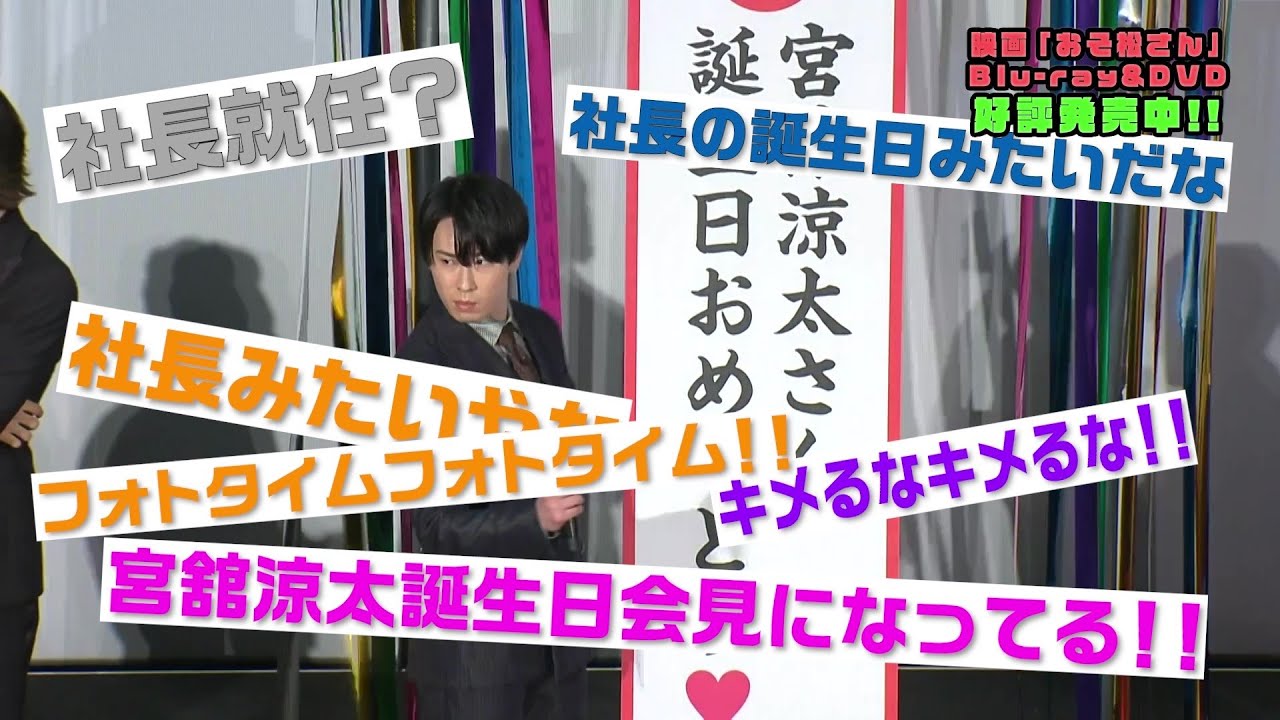 【映像特典をチラ見せ】映画「おそ松さん」Blu-ray＆DVD【舞台挨拶映像】