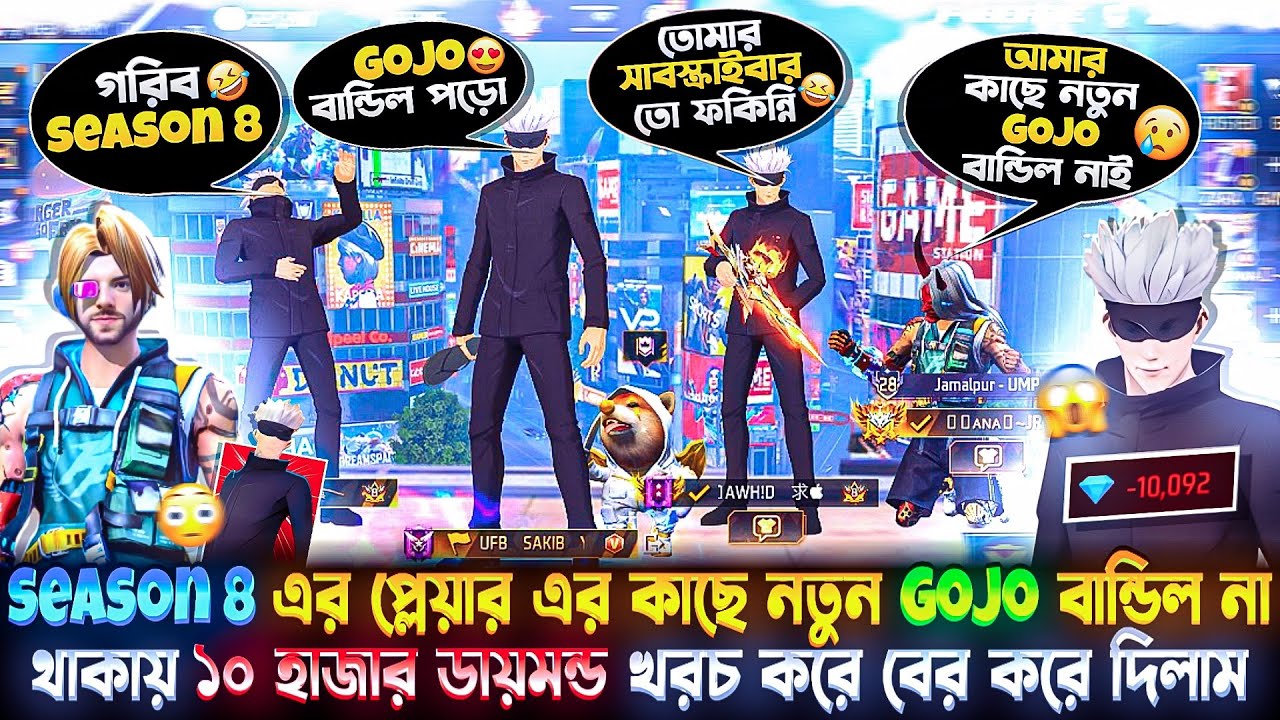 SEASON 8 এর প্লেয়ার এর কাছে নতুন GOJO বান্ডিল না থাকায় 😓  ১০ হাজার ডায়মন্ড খরচ করে বের করে দিলাম 😍