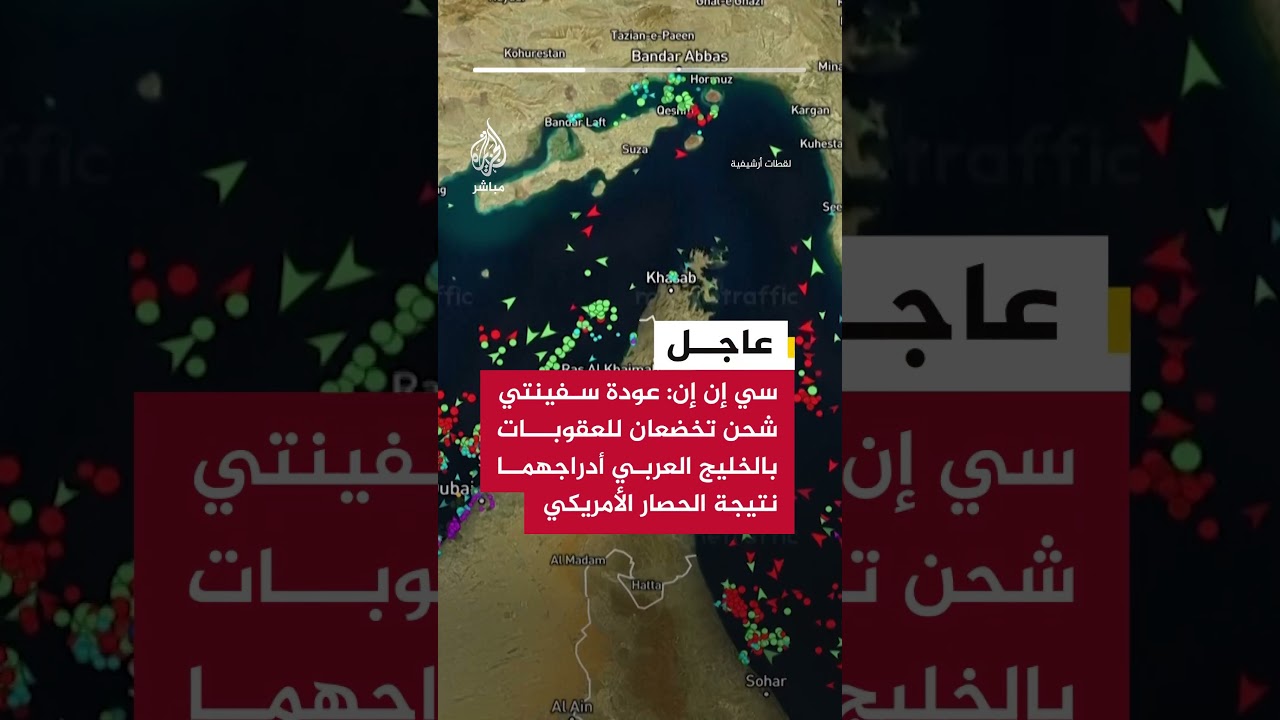 سي إن إن: عودة سفينتي شحن تخضعان للعقوبات بالخليج العربي أدراجهما نتيجة الحصار الأمريكي