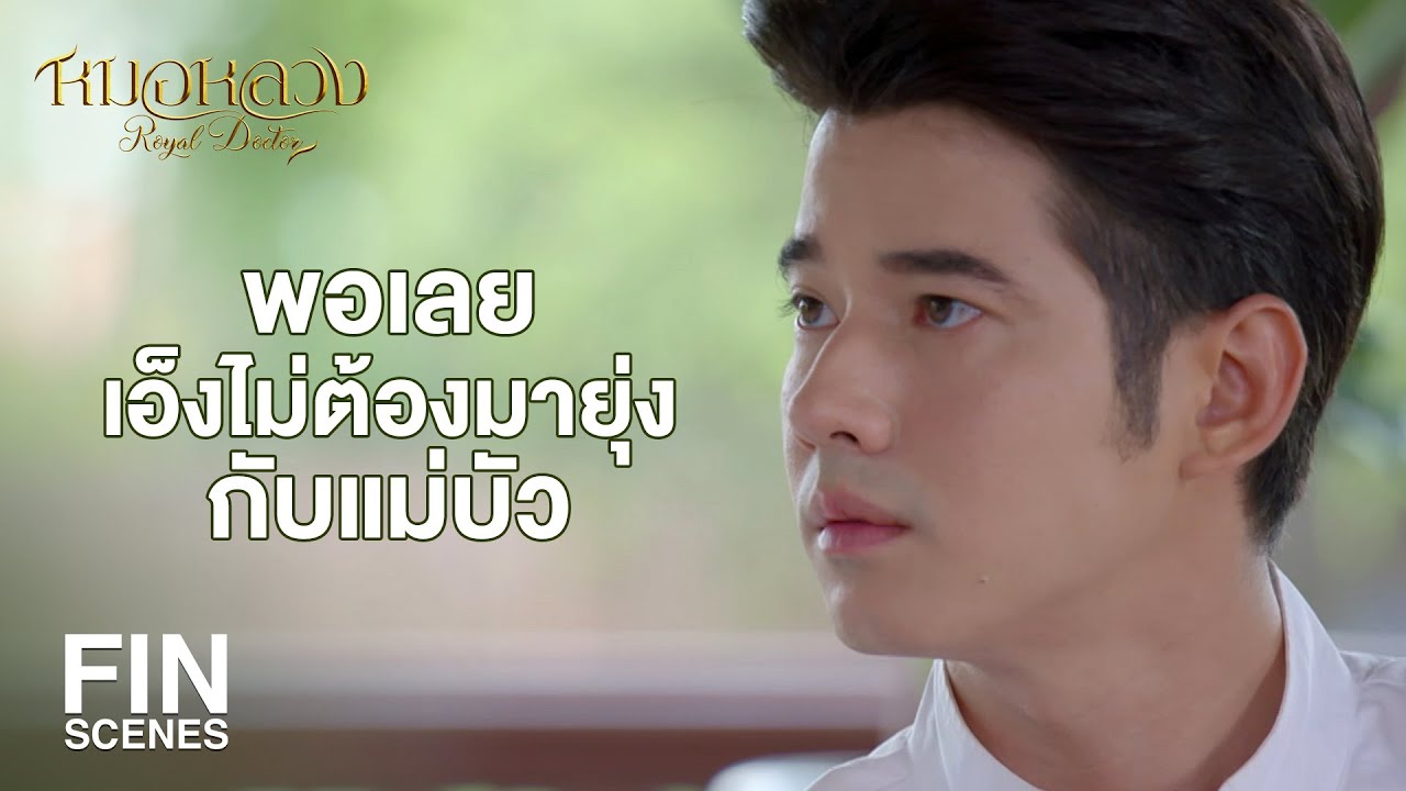 FIN | ที่พูดมานี่คือชื่อสมุนไพร หรือรหัสลับอะไรกันแน่ | หมอหลวง EP.7 | Ch3Thailand