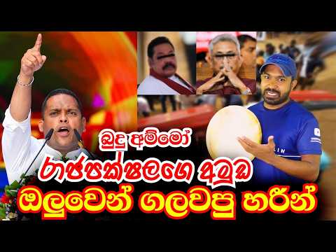රාජපක්ෂලගෙ අමුඩ ඔලුවෙන් ගලවපු හරීන් | Viridu Nalin විරිදු නලින්