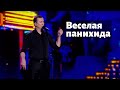 Валерий Жидков - Похороны ОЧЕНЬ плохого человека, 2019